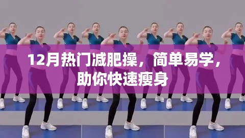 12月必学减肥操，简单瘦身快速见效