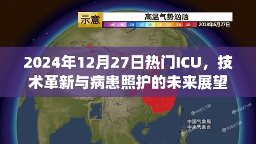 2024年ICU技术革新展望，未来病患照护发展趋势