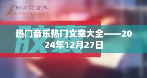 热门音乐文案大全（2024年精选）