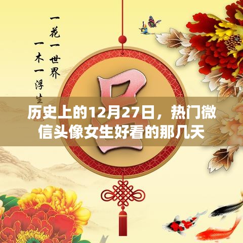 微信女生头像流行趋势，历史上的热门日回顾