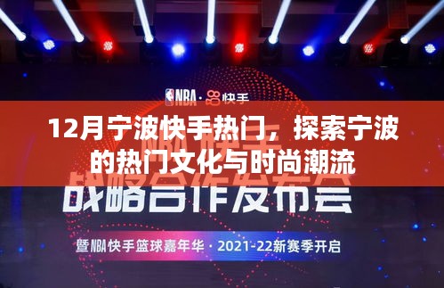 宁波快手热门文化与时尚潮流探索