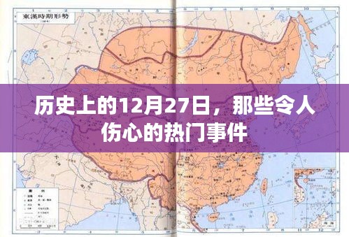 关于历史上的热门伤心事件，回顾那些发生在12月27日的悲痛瞬间