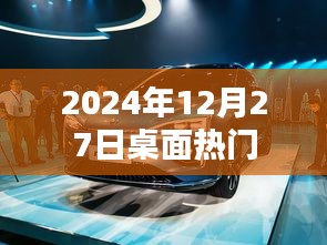 2024年12月27日桌面应用大热