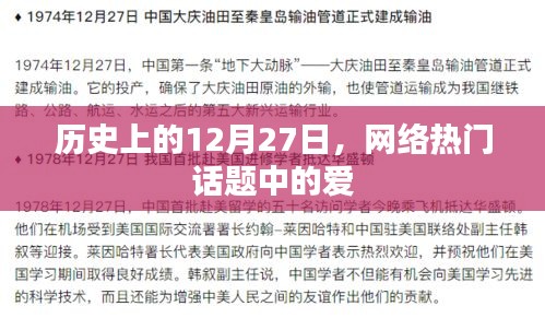 历史上的12月27日网络热议之爱话题