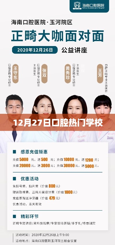 12月27日口腔热门学校盘点