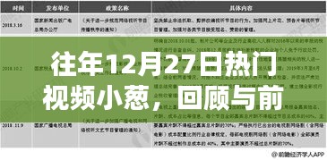 往年12月27日热门视频小葱，回顾与趋势展望
