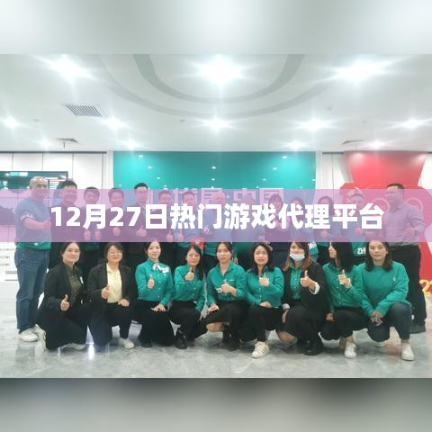 12月27日热门游戏代理平台概览