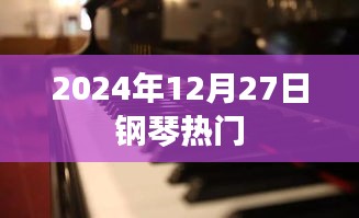 2024年钢琴热门曲目，聆听经典旋律