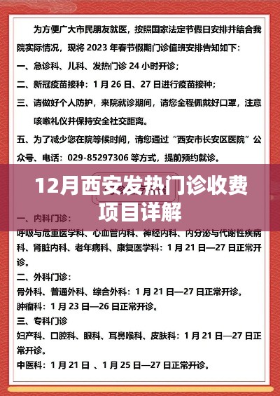 西安发热门诊收费详解，项目一览表