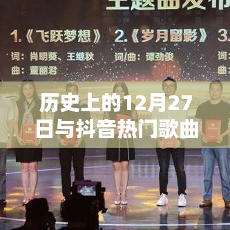 历史12月27日与抖音热歌，探寻歌词背后的故事