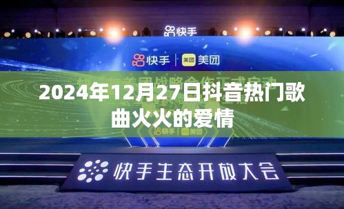 抖音热门歌曲火火的爱情在2024年12月27日持续火热
