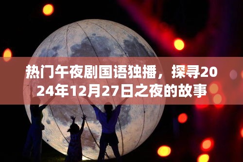 热门午夜剧独家国语探秘，故事之夜即将上演