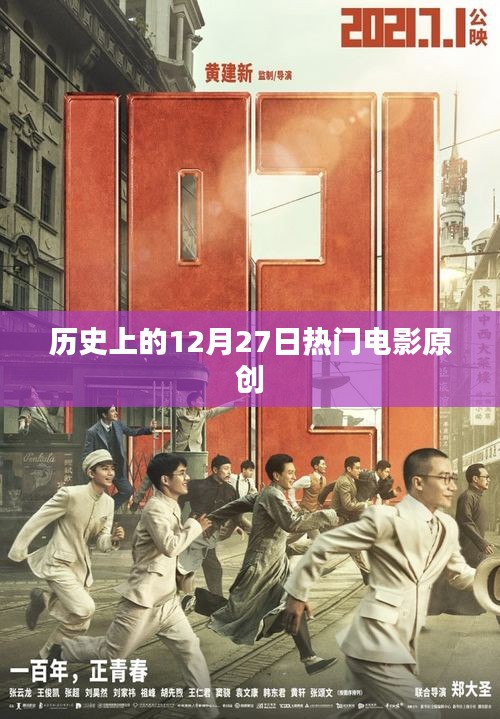 历史上的大日子，热门电影回顾之十二月二十七日