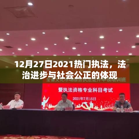 法治进步与社会公正，解读2021年执法热点