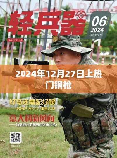 未来之星，钢枪行业瞩目时刻，揭秘热门钢枪风采 或 热门钢枪揭秘，行业瞩目时刻来临。