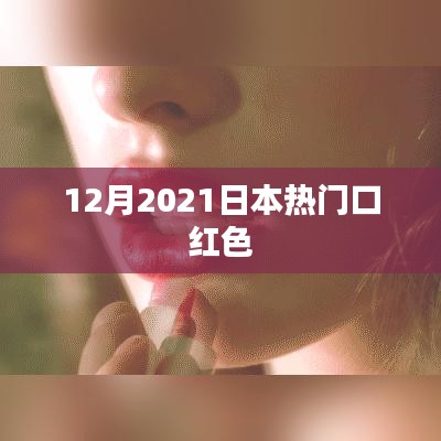 12月2021日本热门口红色