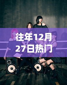 往年12月27日热门歌曲女团盘点