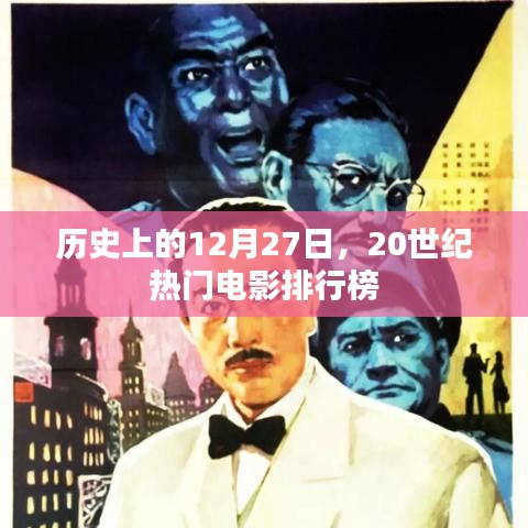 历史上的大日子，12月27日电影排行回顾