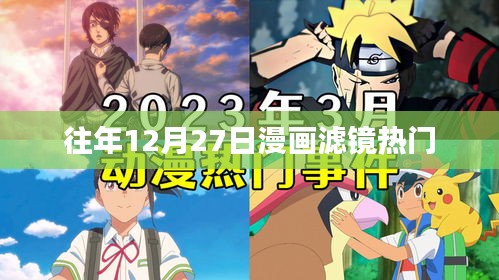 往年年末漫画滤镜流行趋势揭秘