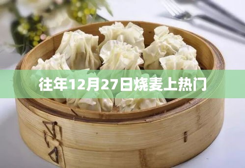 往年12月27日烧麦成热门美食