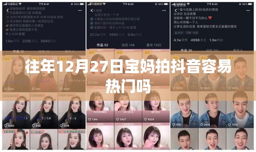 宝妈抖音热门趋势，往年12月27日易热门分析