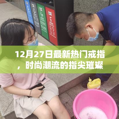 时尚璀璨戒指，指尖流行之选，最新热门款式