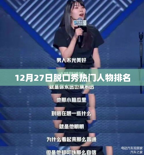 脱口秀热门人物排名揭晓，12月27日榜单出炉！