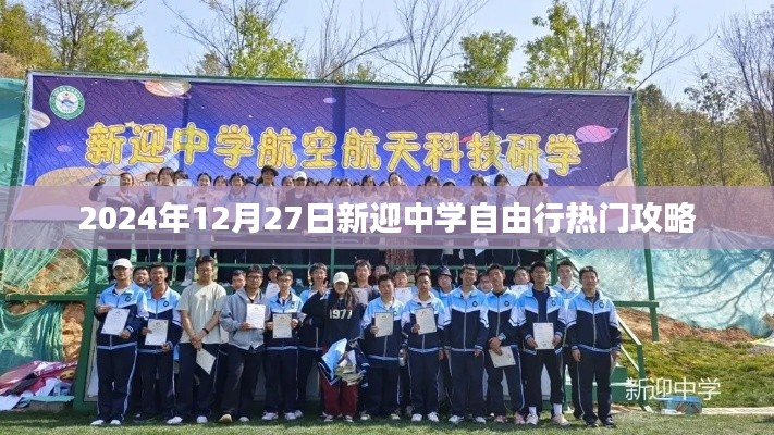 新迎中学周边自由行攻略，玩转热门景点推荐