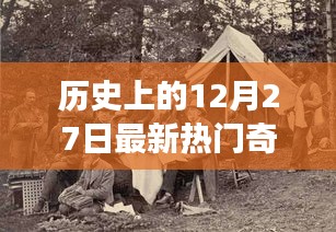 历史上的大事件，揭秘十二月二十七日的奇闻异事