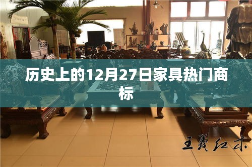 家具热门商标发展史，回望历史上的今天——十二月二十七日