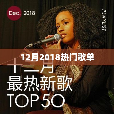 2018年12月热门歌单大盘点