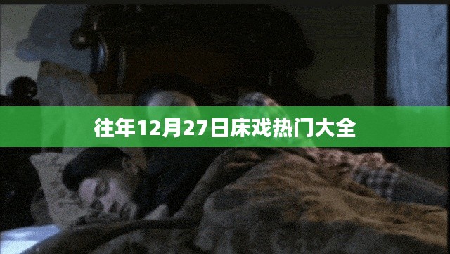 往年12月27日床戏热门大全