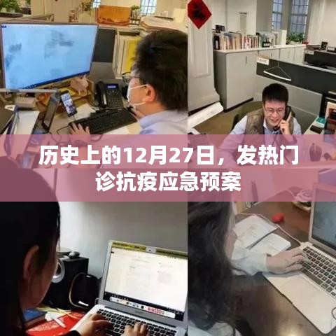 发热门诊抗疫应急预案的历史回顾与启示