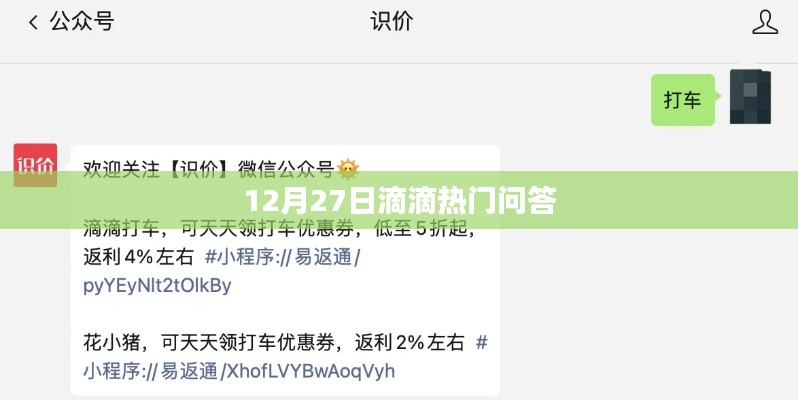 12月27日滴滴热门问答揭秘