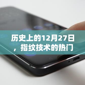 指纹技术热门事件回顾，历史上的十二月二十七日