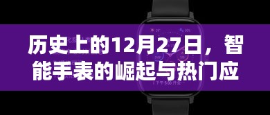 智能手表的崛起与热门应用，历史回顾中的12月27日