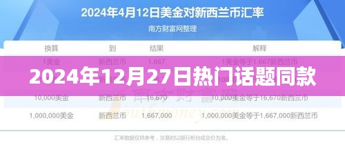 2024年12月27日热点话题盘点