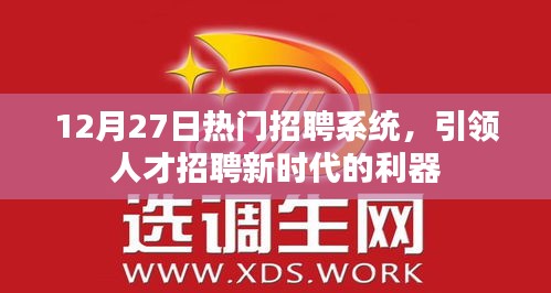 热门招聘系统引领新时代人才招聘利器