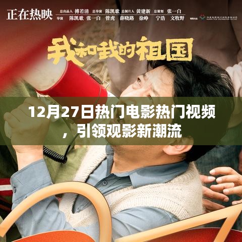 12月27日电影热门视频，观影新潮流风向标