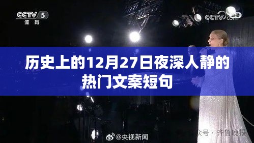 深夜热门文案短句精选，历史上的今天，12月27日深夜情感回顾