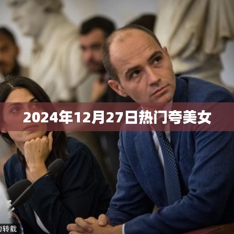 『2024年12月27日美女风采惊艳时刻』