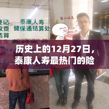 泰康人寿热门险种探讨，历史视角下的12月27日回顾