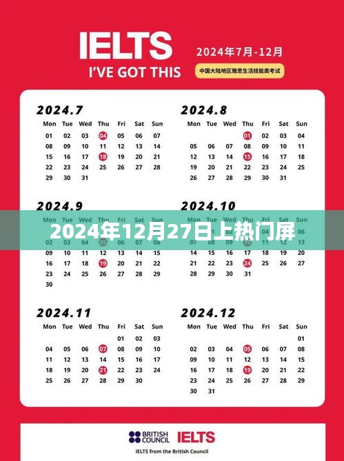 2024年12月27日，热门屏时刻