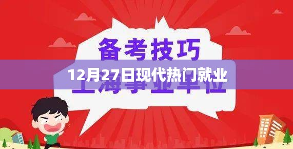 现代热门就业趋势分析（12月27日）