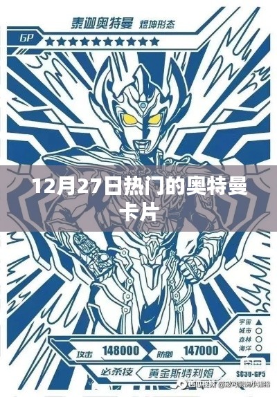 奥特曼卡片，最新热门资讯，尽在12月27日
