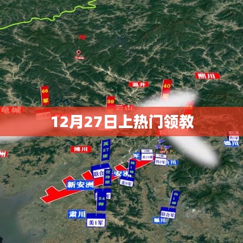 12月27日热门事件揭秘，领教背后的故事