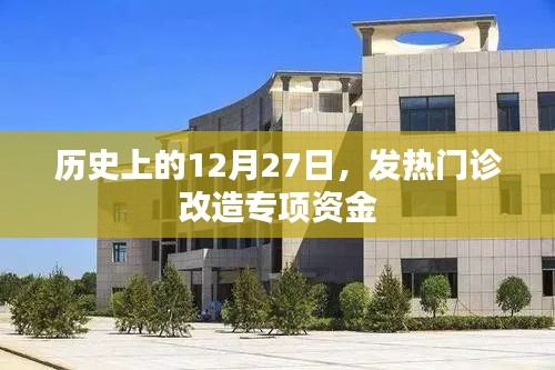 历史上的十二月二十七日，发热门诊改造专项资金揭秘