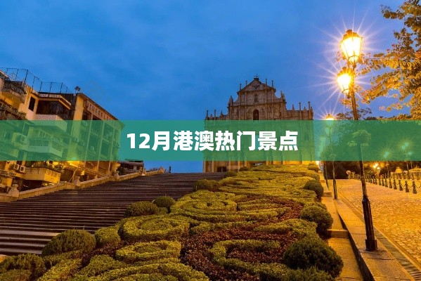 港澳十二月热门景点盘点