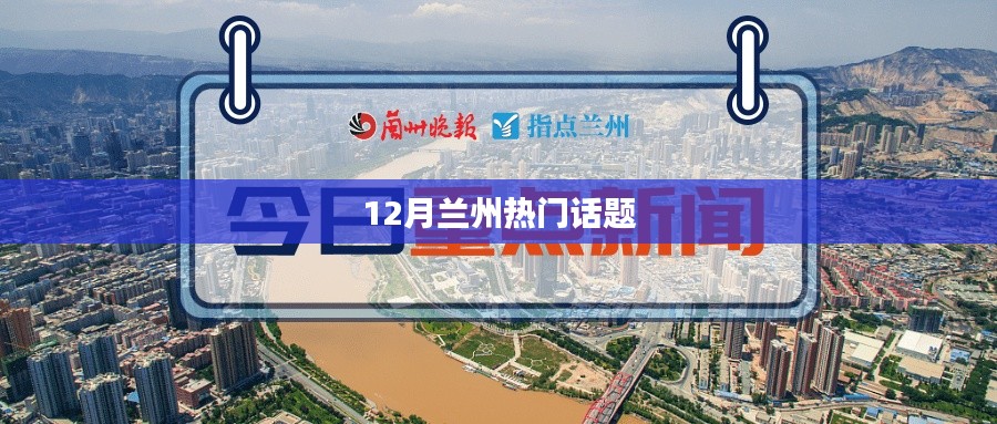兰州十二月热点话题聚焦