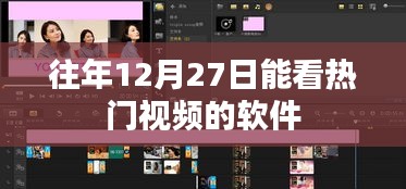 热门视频软件，历年年末观看指南